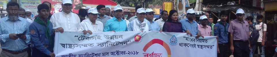 জাতীয় স্যানিটেশন 2018