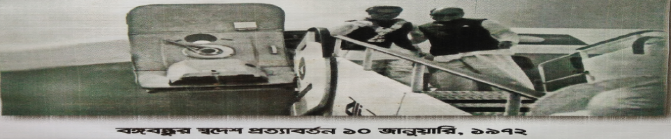 স্বদেশ প্রত্যাবর্তনের মুহুর্তে জাতির জনক