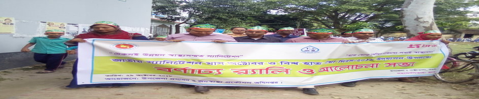 জাতীয় স্যানিটেশন মাস অক্টোবর ও বিশ্ব হাত ধোয়া দিবস ২০১৮