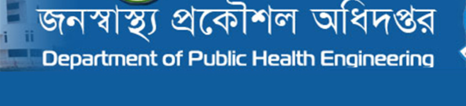 জনস্বাস্থ্য প্রকৌশল অধিদপ্তর