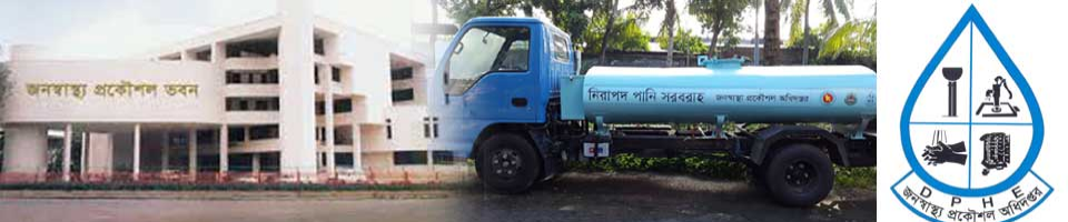 জনস্বাস্থ্য প্রকৌশল অধিদপ্তর, রাজশাহী বিভাগ,রাজশাহী।