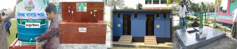 জনস্বাস্থ্য প্রকৌশল অধিদপ্তর,রংপুর।