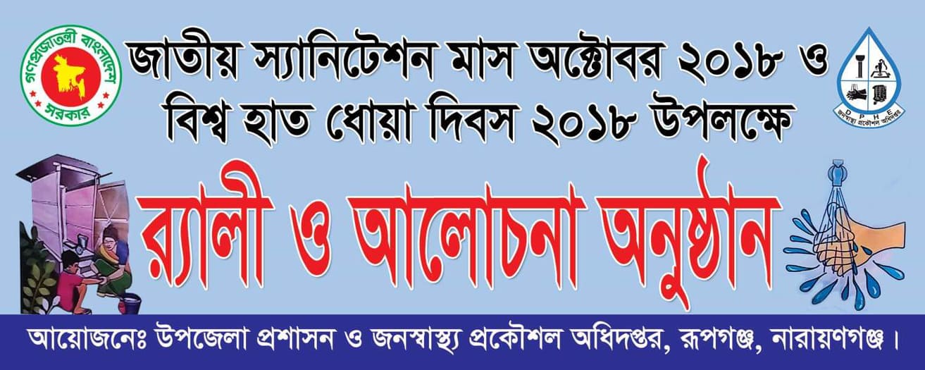 জাতীয় স্যানিটেশন মাস ও বিশ্ব হাত ধোয়া দিবস -2018 