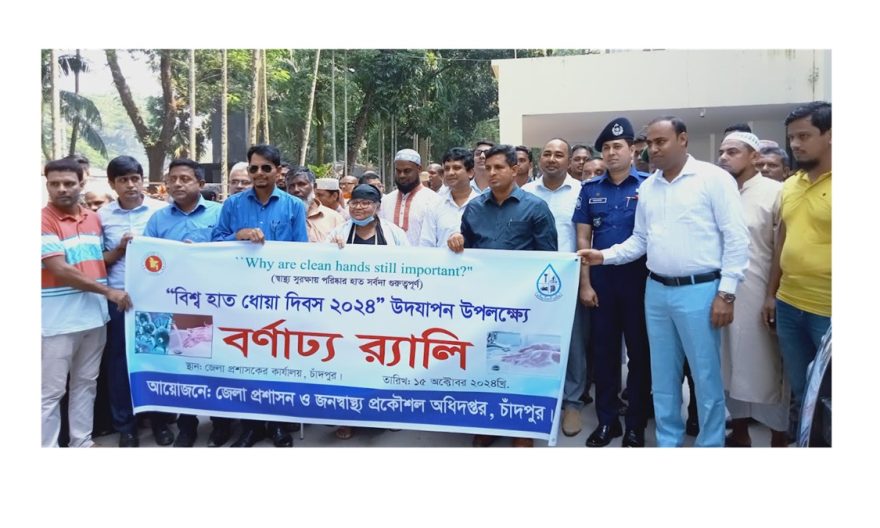 চাঁদপুরে বিশ্ব হাত ধোয়া দিবস-২০২৪ উদযাপন উপলক্ষে বর্ণাঢ্য র‌্যালি ও আলোচনা সভা অনুষ্ঠিত হয়েছে।