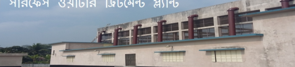 ওয়াটার ট্রিট্মেন্ট প্লান্ট