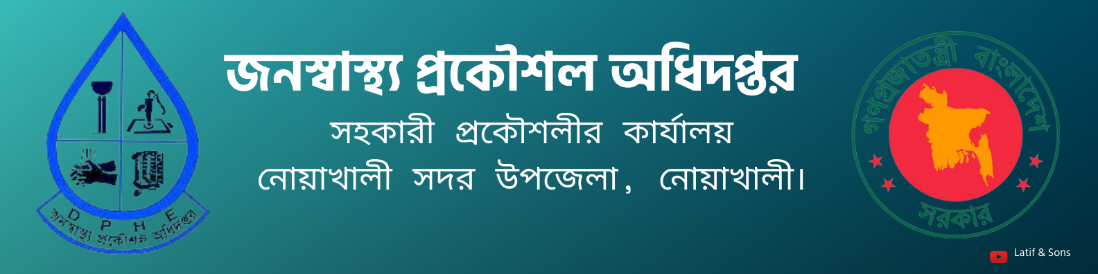 জনস্বাস্থ্য প্রকৌশল অফিস