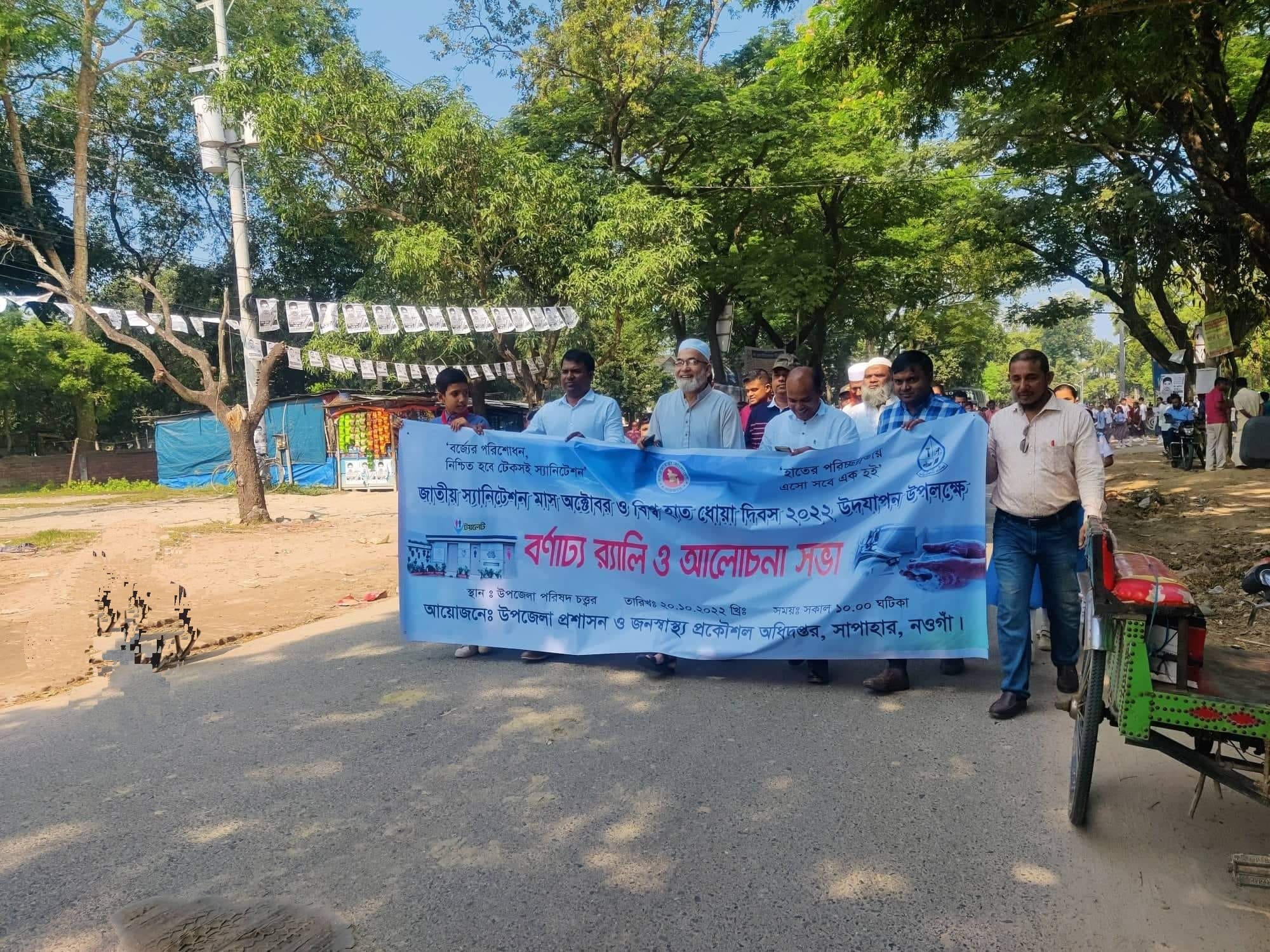 জাতীয় স্যানিটেশন মাস অক্টোবর ও বিশ্ব হাত ধোয়া দিবস- ২০২২।