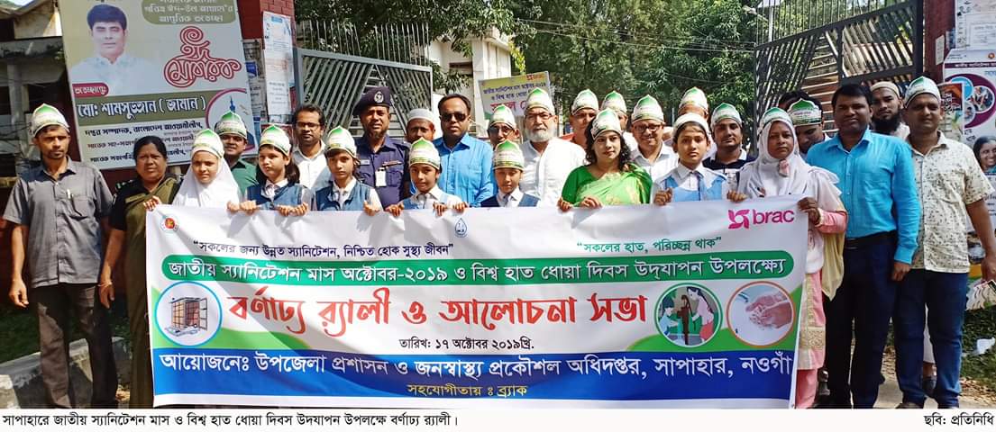 জাতীয় স্যানিটেশন মাস ও বিশ্ব হাত ধোয়া দিবস 2019