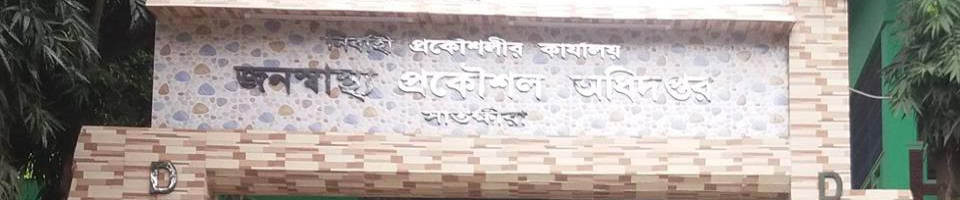 জনস্বাস্থ্য প্রকৌশল অধিদপ্তর, সাতক্ষীরা জেলা।