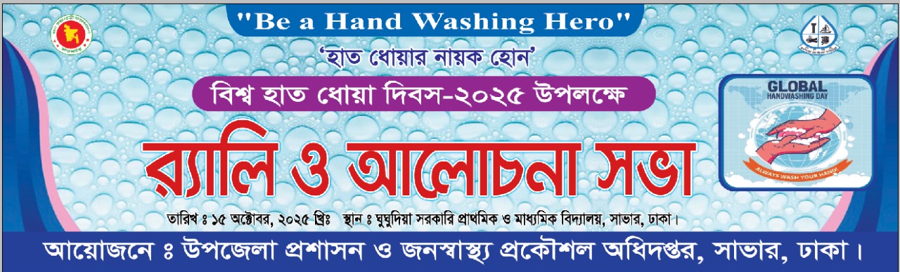 বিশ্ব হাত ধোয়া দিবস/ 2025