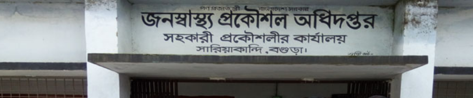 উপজেলা জনস্বাস্থ্য প্রকৌশলী অধিদপ্তর