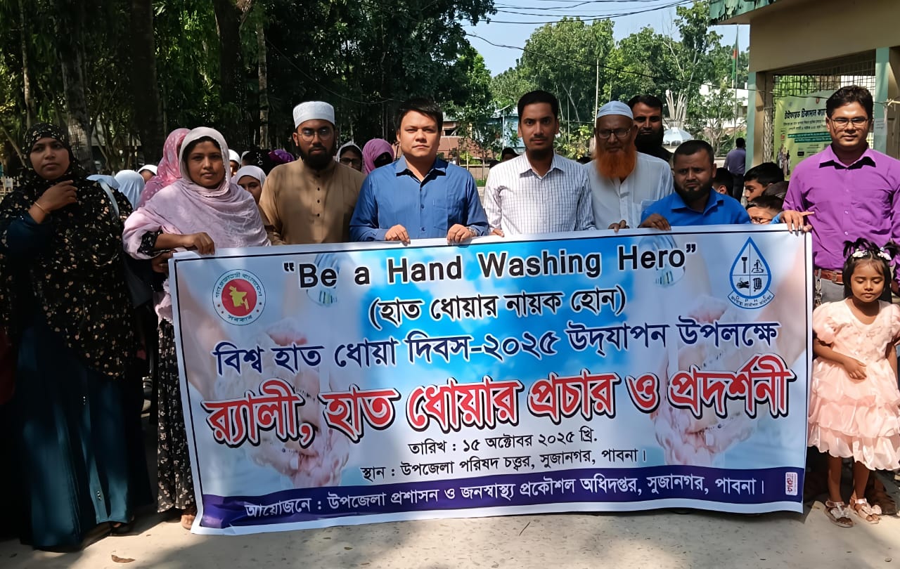 বিশ্ব হাত ধোয়া দিবস -2025 উদযাপন