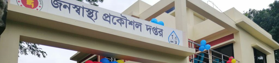 জনস্বাস্থ্য প্রকৌশল দপ্তর, টংগিবাড়ী, মুন্সিগঞ্জ