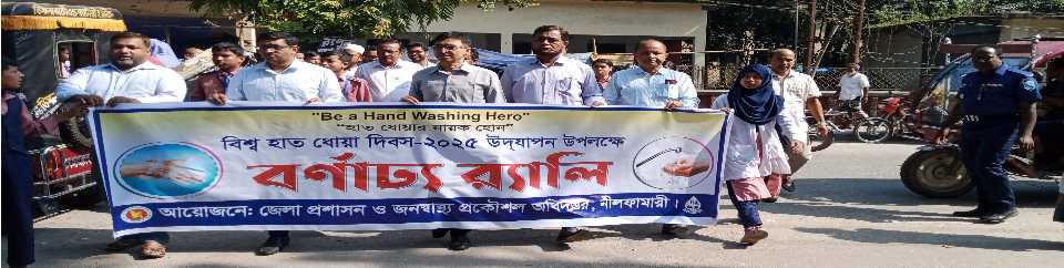বিশ্ব হাত ধোয়া দিবস-২০২৫