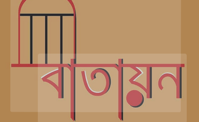 বিভিন্ন বাতায়ন