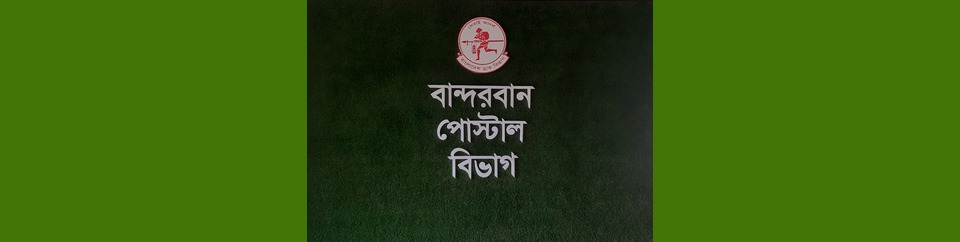 বান্দরবান বিভাগীয় অফিস