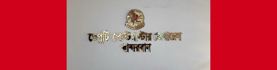 ডেপুটি পোস্টমাস্টার জেনারেল