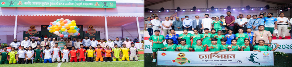 জাতীয় গোল্ডকাপ ফুটবল টুর্নামেন্ট,বালক (অনূর্ধ্ব-১৭) ও জাতীয় গোল্ডকাপ ফুটবল টুর্নামেন্ট,বালিকা (অনূর্ধ্ব-১৭)