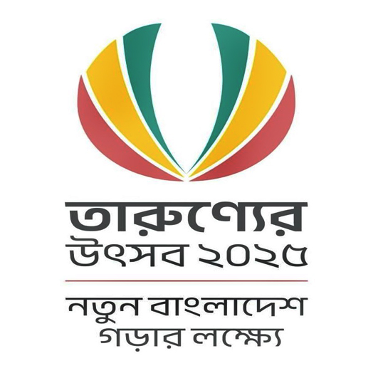 তারুণ্যের উৎসব ২০২৫