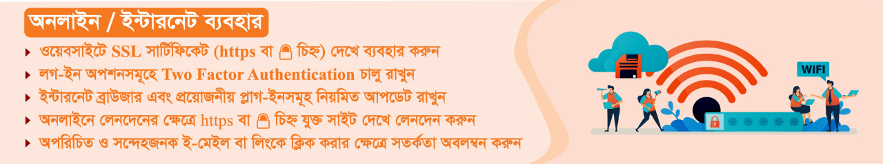 ইন্টারনেটের নিরাপদ ব্যবহার