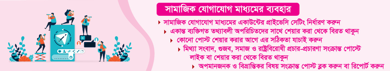 সোশ্যাল মিডিয়ার নিরাপদ ব্যবহার