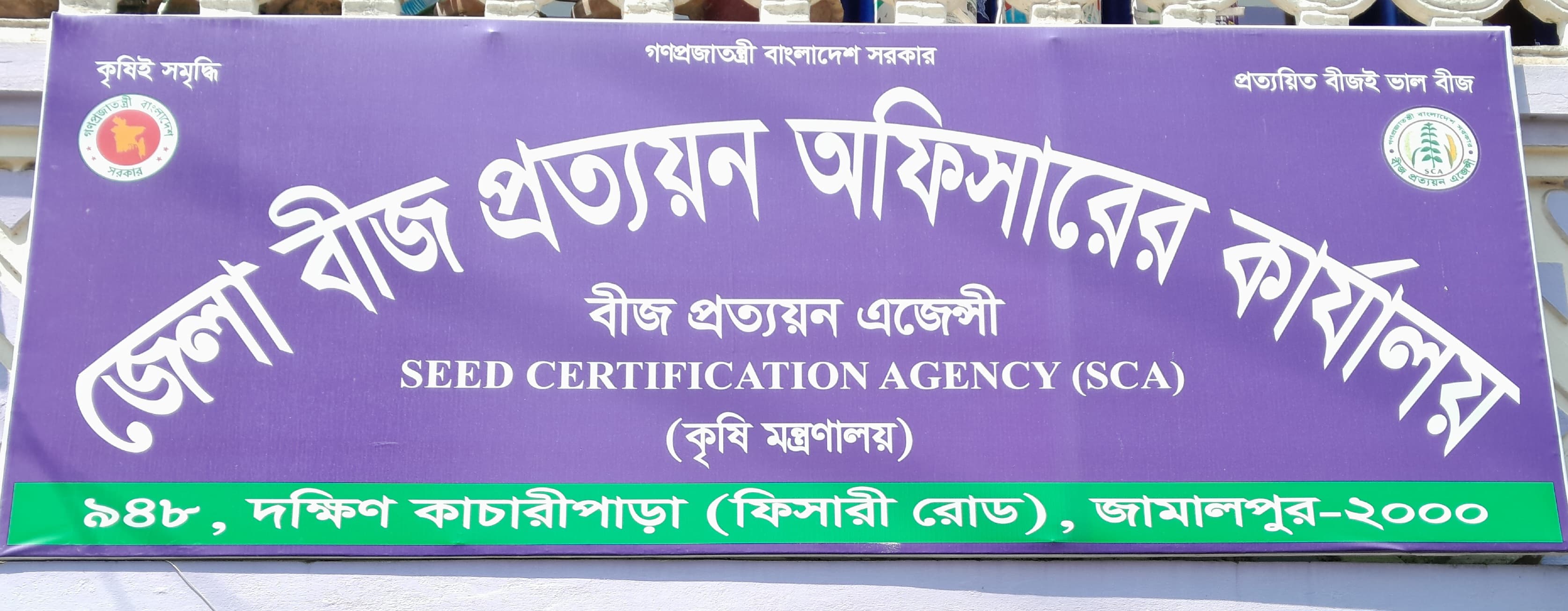 জেলা বীজ প্রত্যয়ন অফিসারের কার্যালয়, বীজ প্রত্যয়ন এজেন্সী (কৃষি মন্ত্রণালয়), ৯৪৮, দক্ষিণ কাচারী পাড়া (ফিসারী রোড),জামালপুর-২০০০।