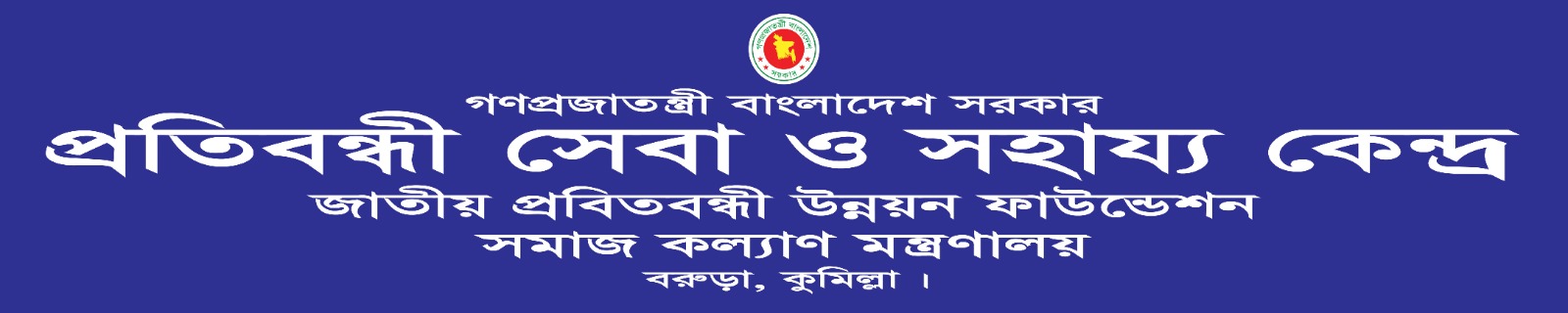 প্রতিবন্ধী সেবা ও সাহায্য কেন্দ্র, বরুড়া, কুমিল্লা