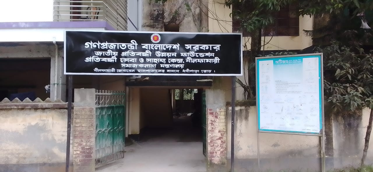 প্রতিবন্ধী সেবা ও সাহায্য কেন্দ্র,নীলফামারী