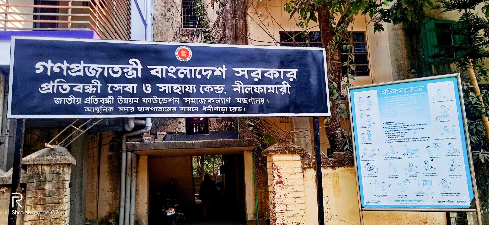 প্রতিবন্ধী সেবা ও সাহায্য কেন্দ্র,নীলফামারী