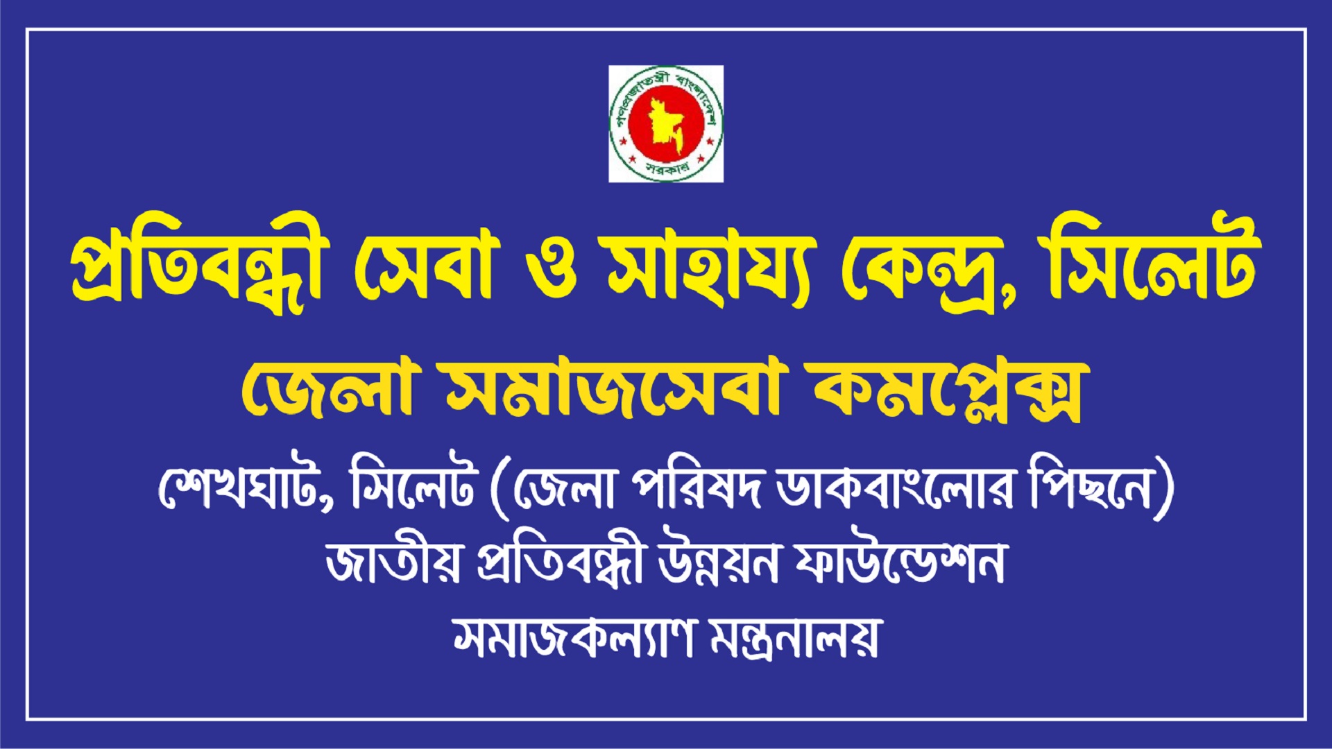 প্রতিবন্ধী সেবা ও সাহায্য কেন্দ্র