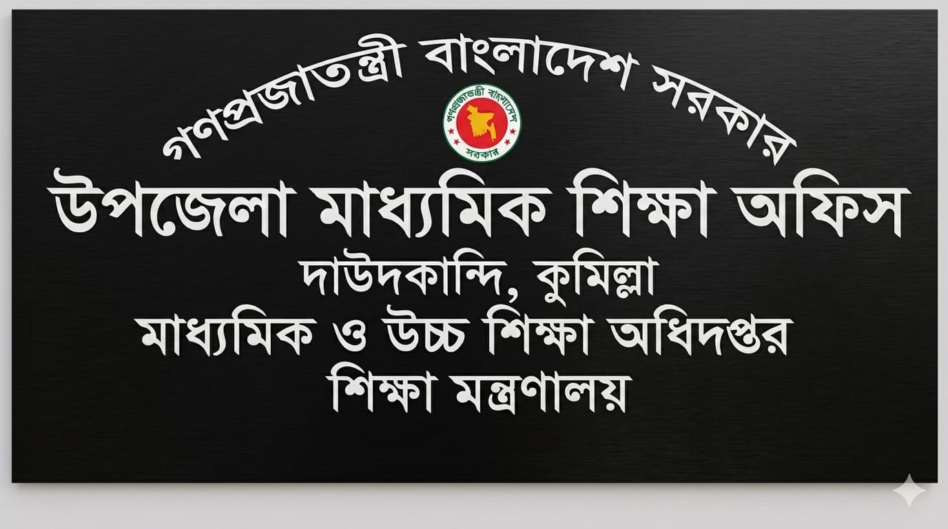 উপজেলা মাধ্যমিক শিক্ষা অফিস