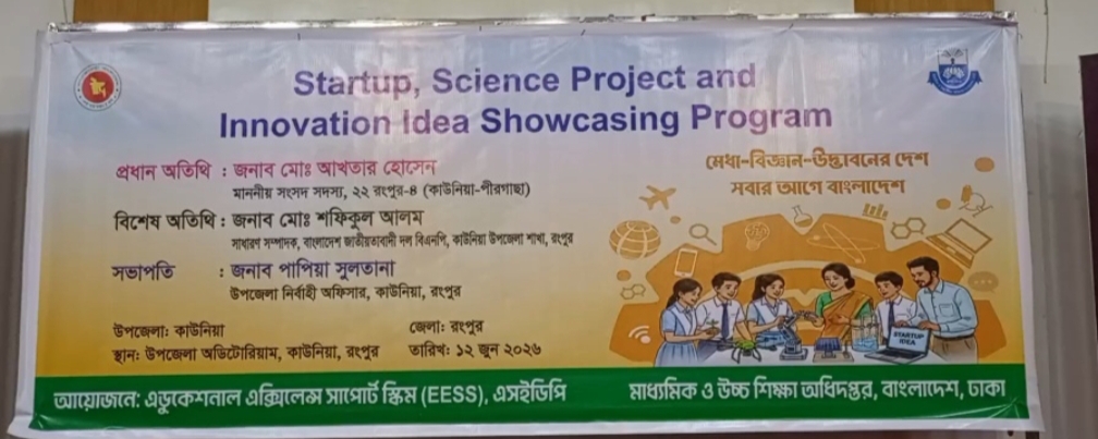স্টার্টআপ, বিজ্ঞান প্রকল্প এবং উদ্ভাবনী আইডিয়া প্রদর্শনী কর্মসূচি