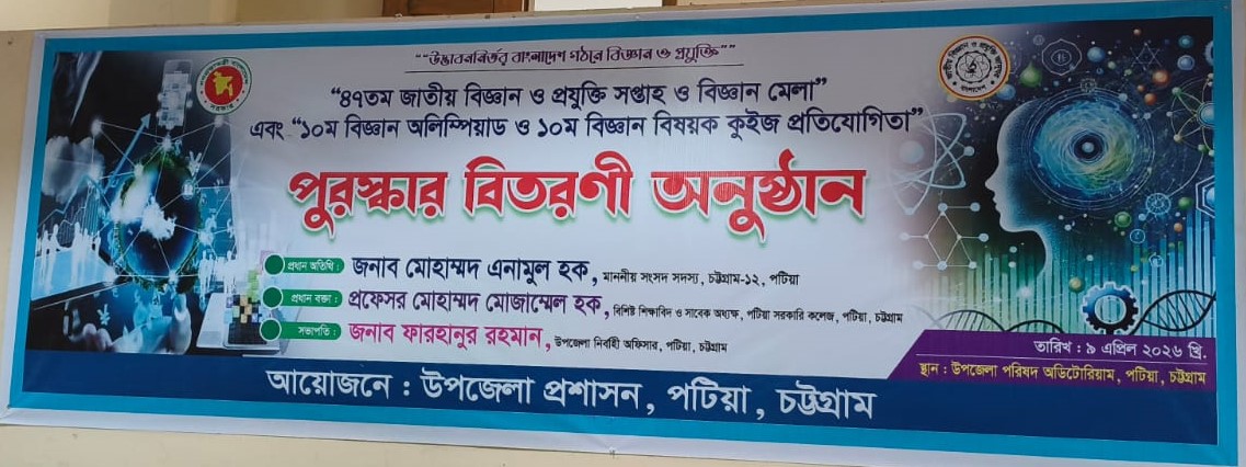 জাতীয় বিজ্ঞান ও প্রযুক্তি সপ্তাহ ২০২৬