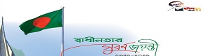 স্বাধীনতার সুবর্ণ জয়ন্তী