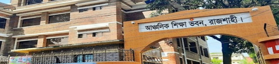 আঞ্চলিক শিক্ষা ভবন, রাজশাহী