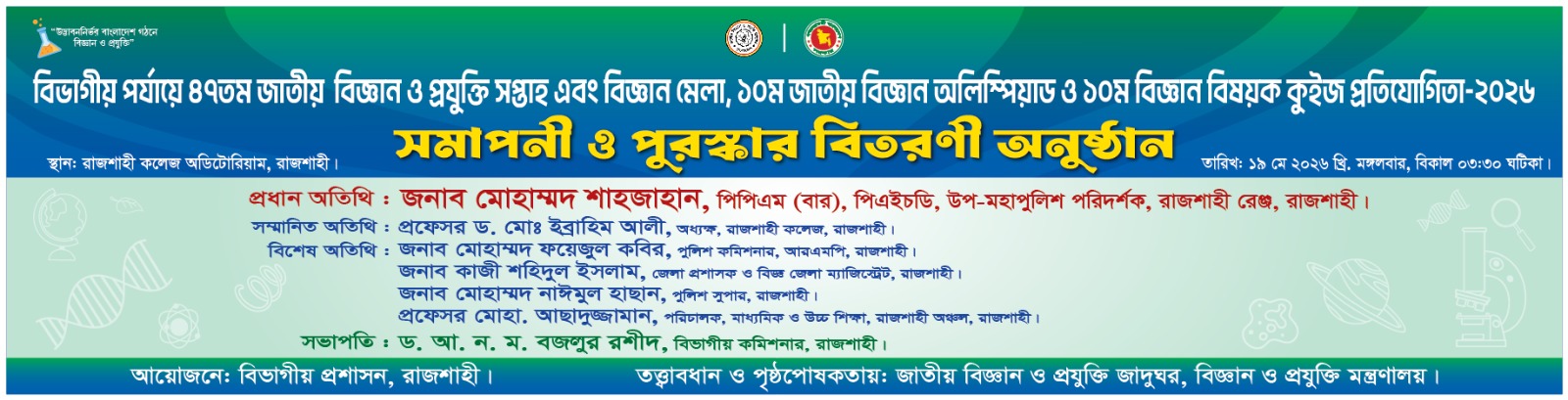 জাতীয় বিজ্ঞান ও প্রযুক্তি সপ্তাহ-২০২৬ এর সমাপনী ও পুরস্কার বিতরণী অনুষ্ঠান