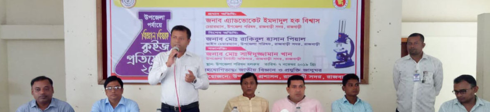 বিজ্ঞান বিষয়ক কুইজ প্রতিযোগিতা -২০১৯