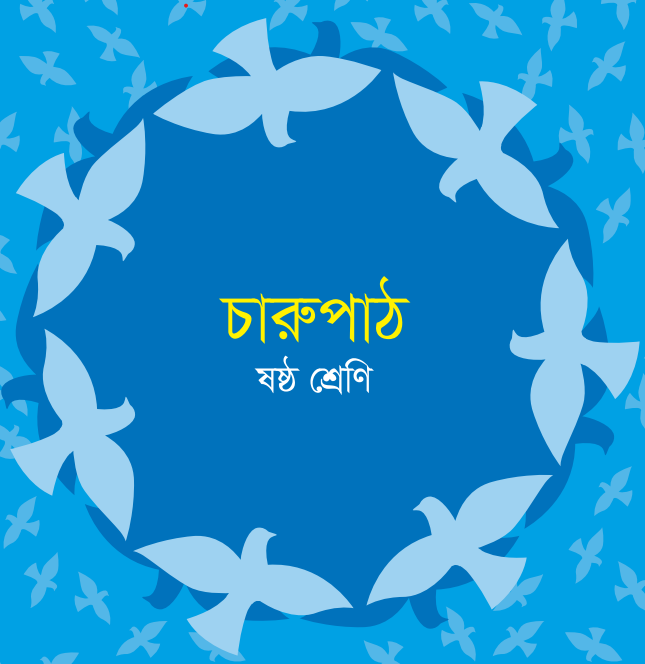 ২০২৬ শিক্ষাবর্ষের পাঠ্যপুস্তকের তালিকা