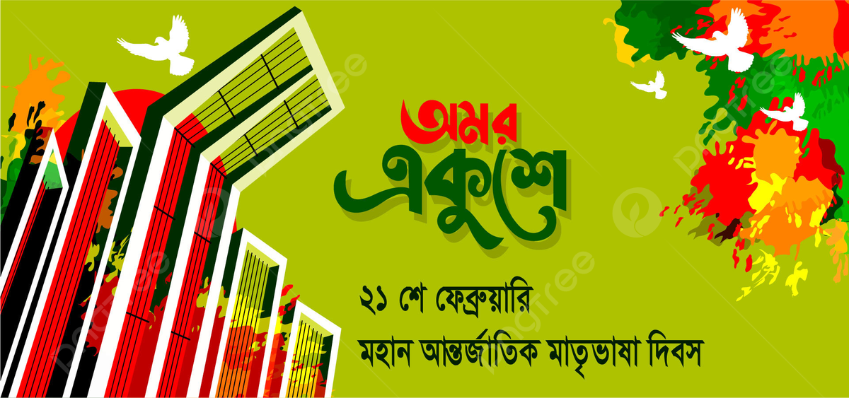 জাতীয় ভাষা দিবস ২০২৬