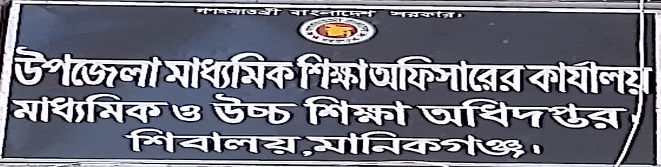 উপজেলা মাধ্যমিক শিক্ষা কার্যালয়