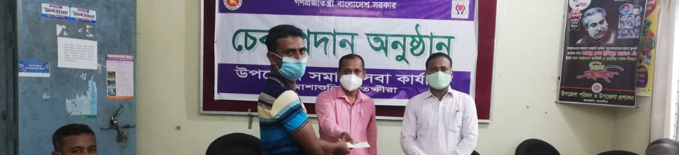 ক্ষুদ্র ঋণের চেক বিতরণ