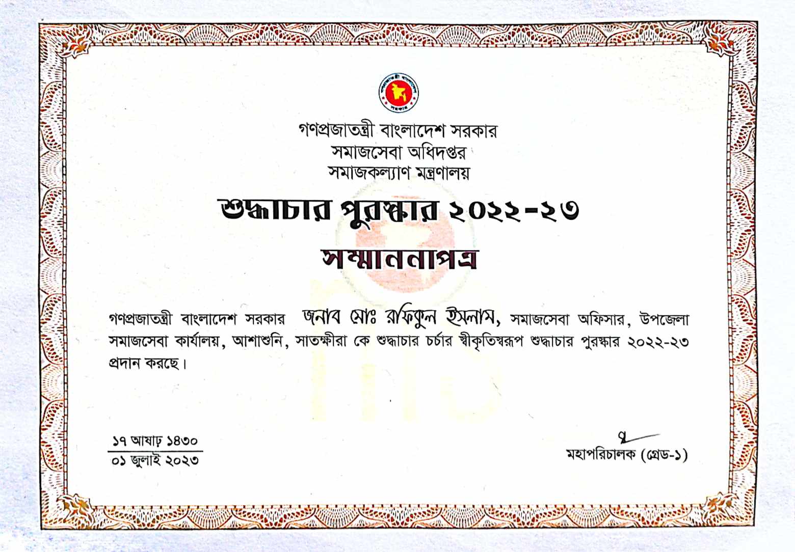 উপজেলা সমাজসেবা অফিসার, আশাশুনি, সাতক্ষীরা এর জাতীয় শুদ্ধাচার পুরস্কার লাভ