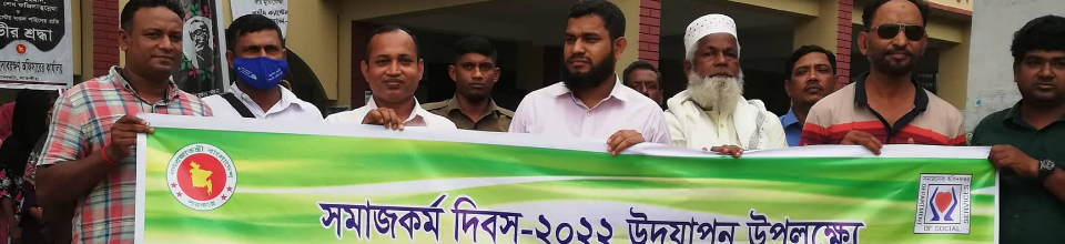 সমাজকর্ম দিবস/২০২২ উদযাপন