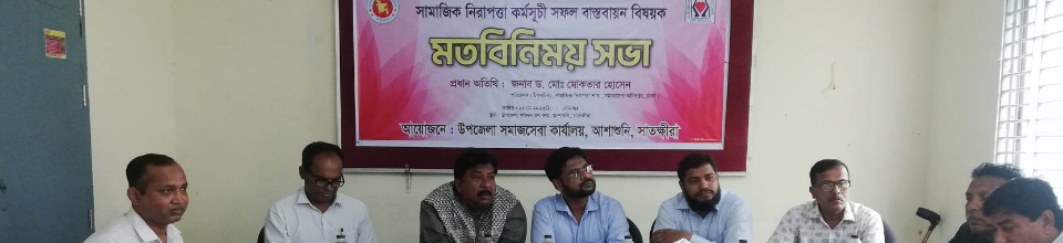 সামাজিক নিরাপত্তা কর্মসূচি সফল বাস্তবায়ন বিষয়ক মত বিনিময় সভা