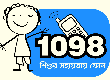 চাইল্ড হ্যাল্প লাইন ১০৯৮