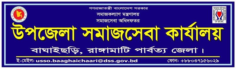 উপজেলা সমাজসেবা কার্যালয়, বাঘাইছড়ি।