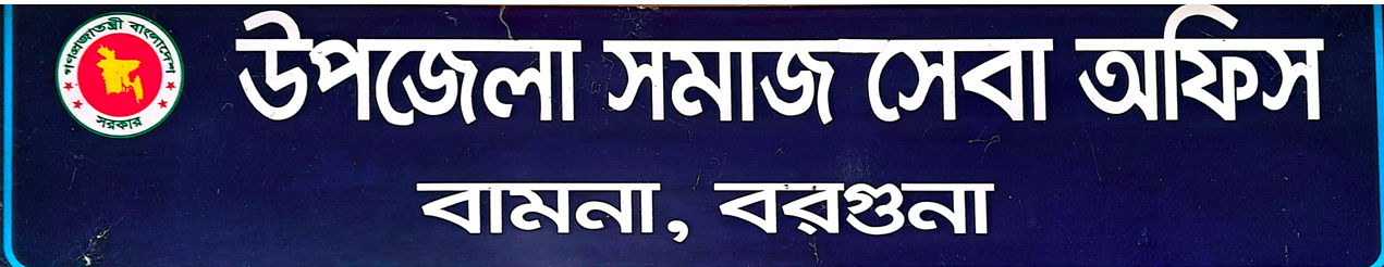 উপজেলা সমাজসেবা অফিস