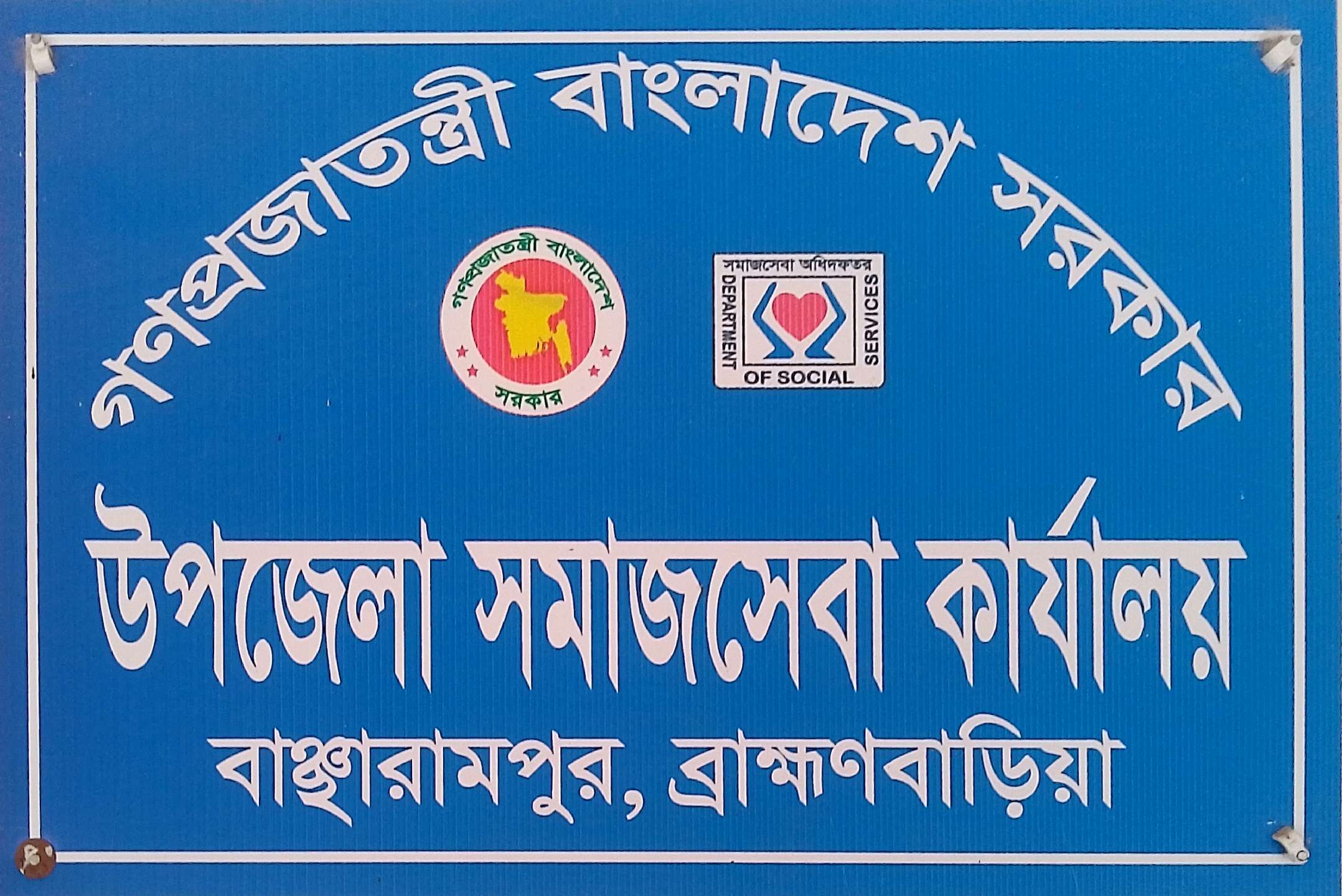 উপজেলা সমাজসেবা কার্যালয়, বাঞ্ছারামপুর, ব্রাহ্মণবাড়িয়া