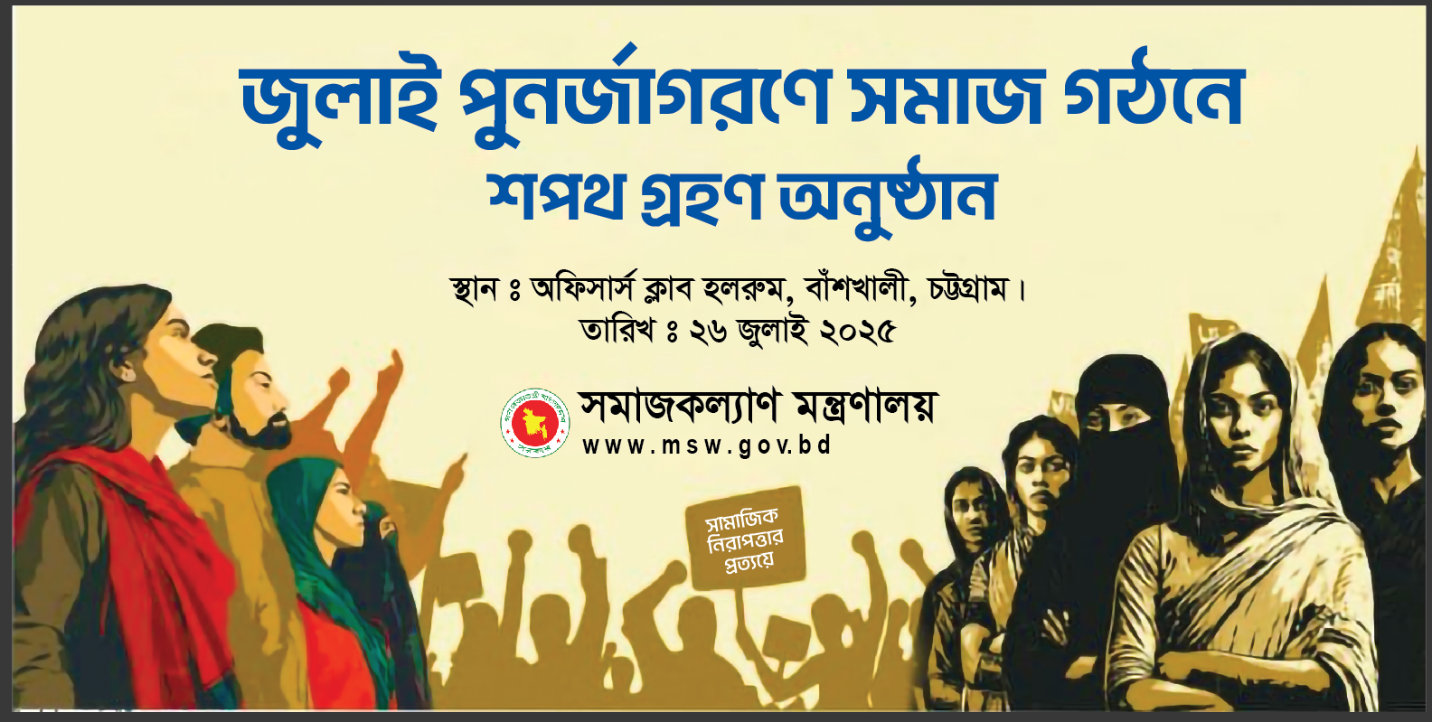 জুলাই পুনর্জাগরণে সমাজগঠনে আমাদের শপথ পাঠ