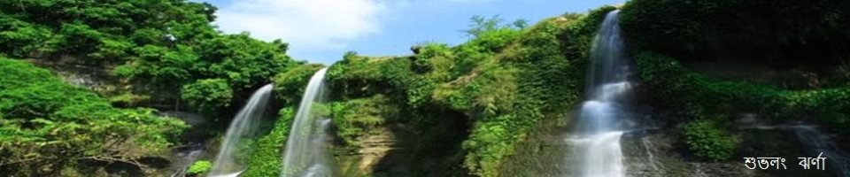 সুবলং ঝর্ণা